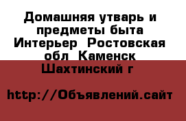 Домашняя утварь и предметы быта Интерьер. Ростовская обл.,Каменск-Шахтинский г.